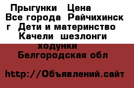 Прыгунки › Цена ­ 700 - Все города, Райчихинск г. Дети и материнство » Качели, шезлонги, ходунки   . Белгородская обл.